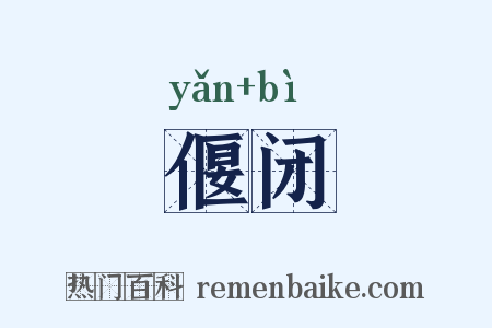 偃闭是什么意思的图片